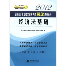 金钥匙考试辅导系列丛书·2012全国会计专业技术资格考试极速通关系列：经济法基础