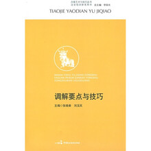 调解要点与技巧