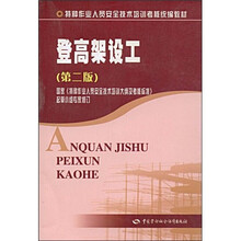 特种作业人员安全技术培训考核统编教材：登高架设工（第2版）