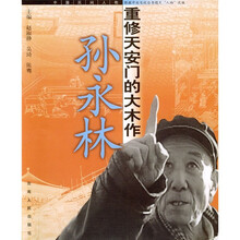 重修天安门的大木作:孙永林
