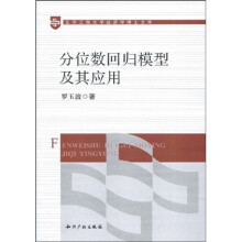北京工商大学经济学博士文库：分位数回归模型及其应用