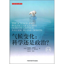 气候变化：科学还是政治？