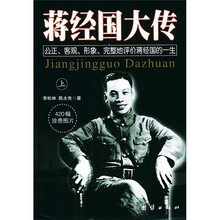 蒋经国大传（套装上下册）