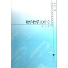 数学教学生成论