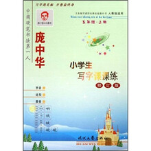 庞中华·小学生写字课课练（5年级·上册）（修订版）（人教版适用）