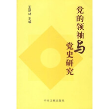 党的领袖与党史研究