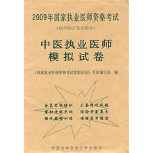 2009年国家执业医师资格考试·中医执业医师模拟试卷：医学综合笔试部分