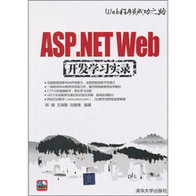 Web程序员成功之路：ASP.NET Web开发学习实录（配光盘1张）