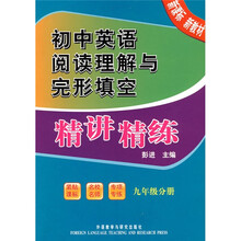 初中英语阅读理解与完形填空精讲精练（9年级分册）