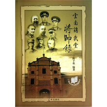 云南讲武堂将帅录