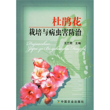 杜鹃花栽培与病虫害防治
