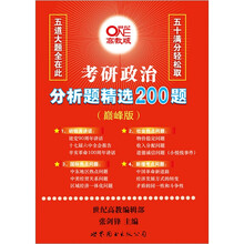 考研政治系列：考研政治分析题精选200题（巅峰版）