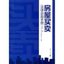 房屋买卖法律自助手册