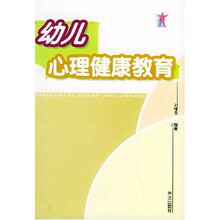 幼儿心理健康教育