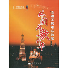 百唱不厌难忘的歌：外国名歌精华