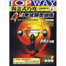 淘金式巧攻4级考试突击训练(MP3版)