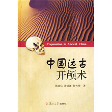 中国远古开颅术