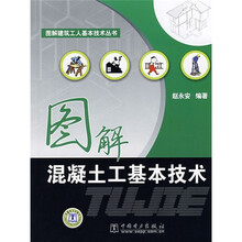 图解混凝土工基本技术