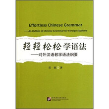 轻轻松松学语法:对外汉语教学语法纲要