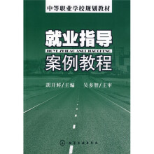 就业指导案例教程