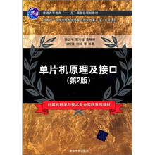 单片机原理及接口（第2版）
