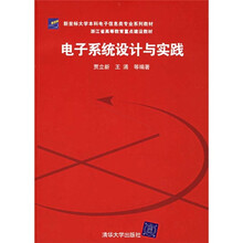 新坐标大学本科电子信息类专业系列教材浙江省高等教育重点建设教材:电子系统设计与实践