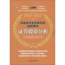 证券业从业资格考试辅导用书：证券投资分析（2011-2012）