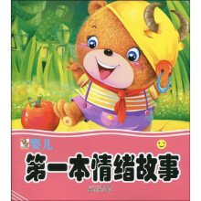 婴儿第一本情绪故事1（注音版）