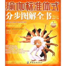 瑜伽标准体式分步图解全书