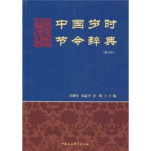 中国岁时节令辞典（修订版）