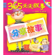 365天天故事：分享故事