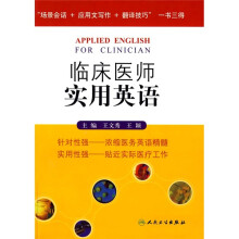 临床医师实用英语