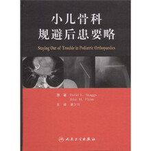 小儿骨科规避后患要略（翻译版）