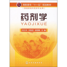 高职高专“十一五”规划教材:药剂学