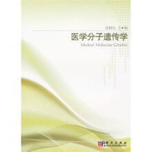 高等医学院校新世纪教程：医学分子遗传学