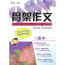 骨架作文（高中）