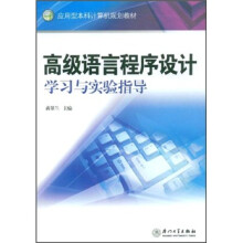 应用型本科计算机规划教材：高级语言程序设计学习与实验指导