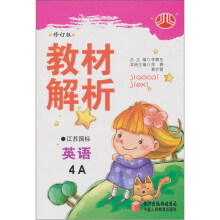 小学教材解析:英语(4年级)(上)(江苏国标)