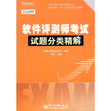全国计算机技术与软件专业技术资格（水平）考试试题分类精解：软件评测师考试试题分类精解