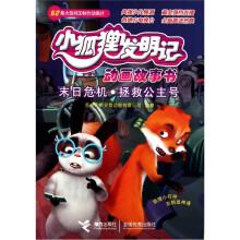 小狐狸发明记动画故事书:末日危机.拯救公主号