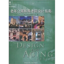 老年公寓和养老院设计指南
