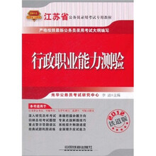 2012江苏省公务员录用考试专用教材：行政职业能力测验（铁道版）