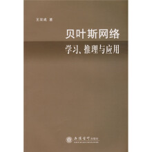 贝叶斯网络学习、推理与应用