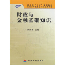 财政与金融基础知识