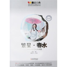 繁星春水（名师导读美绘版）