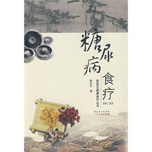糖尿病食疗（修订版）