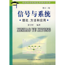 中国科学院指定考研参考书：信号与系统（理论、方法和应用）（修订2版）