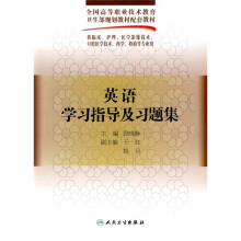 英语学习指导及习集（供临床、护理、医学影像技术、口腔医学技术、药学、检验等专业用）