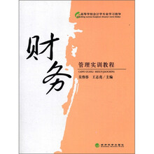高等学校会计学专业学习指导：财务管理实训教程