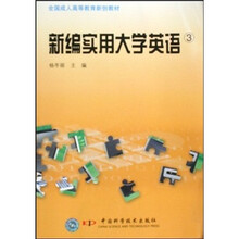 新编实用大学英语（3）